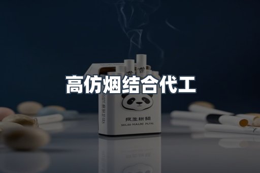 高仿烟结合代工